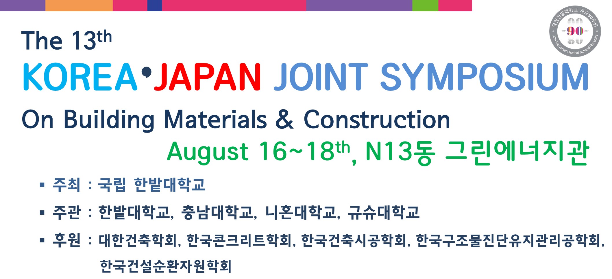 제13회 한국·일본 건축재료·시공 Joint symposium 개최 이미지