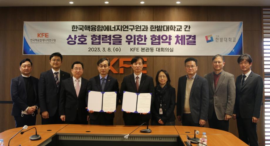 한국핵융합에너지연구원과 상호협력 협약 체결