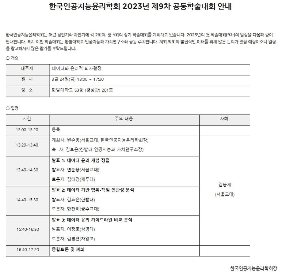 ‘2023년 제9차 한국인공지능윤리학회 학술대회’ 공동 개최 이미지