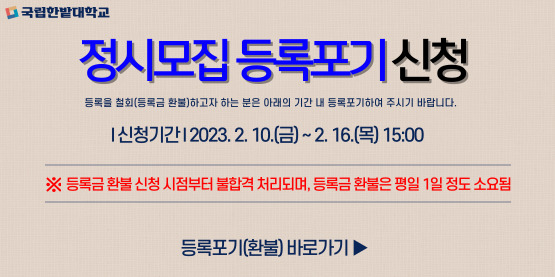 정시모집 등록포기