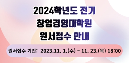 2024학년도 전기 창업경영대학원 신입생 모집