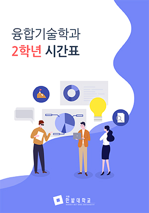 융합기술학과 2학년 시간표