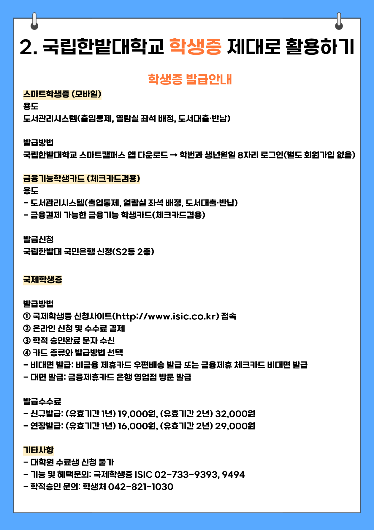 2. 국립한밭대학교 학생증 제대로 활용하기