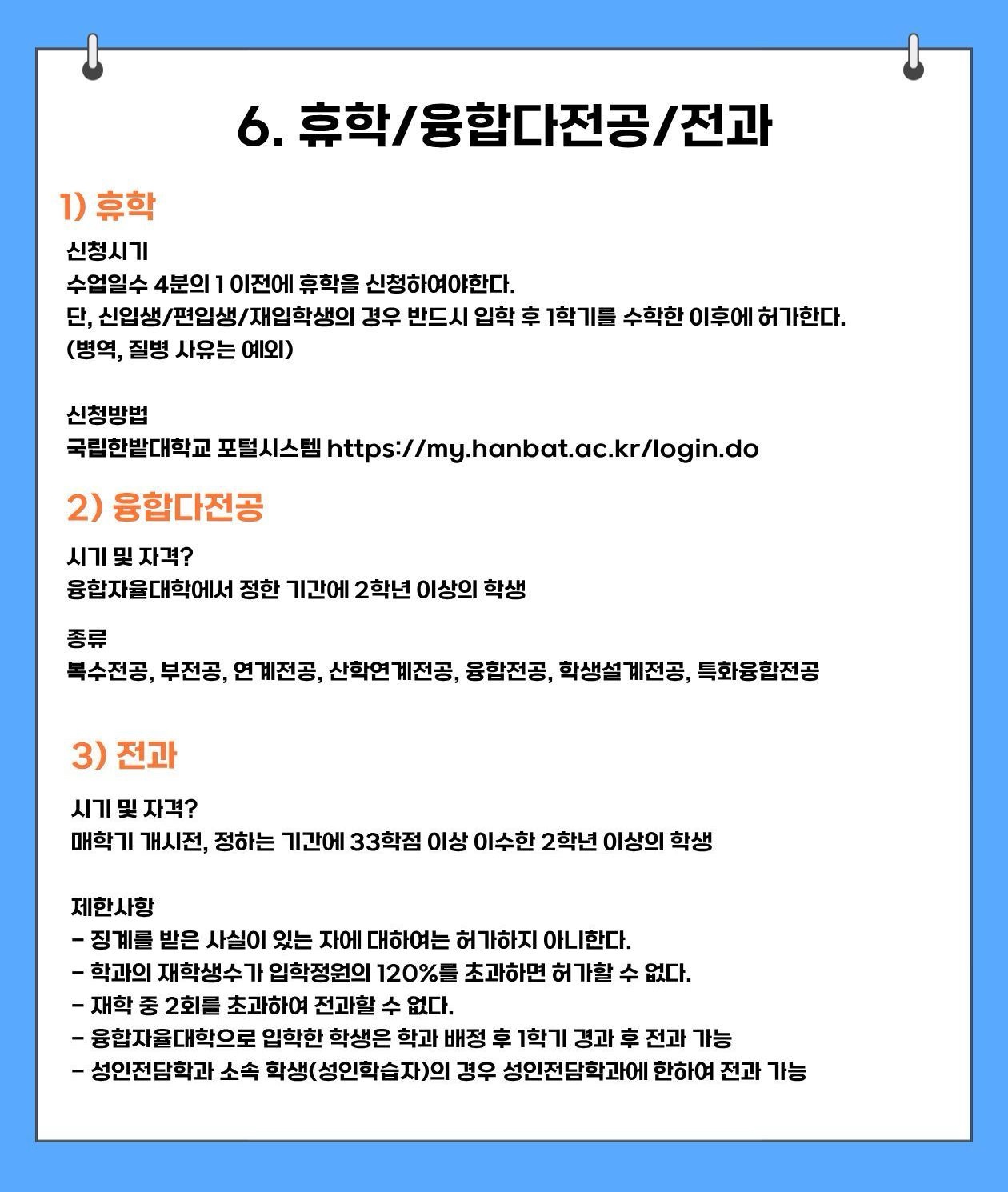 6. 휴학 / 융합다전공 / 전과