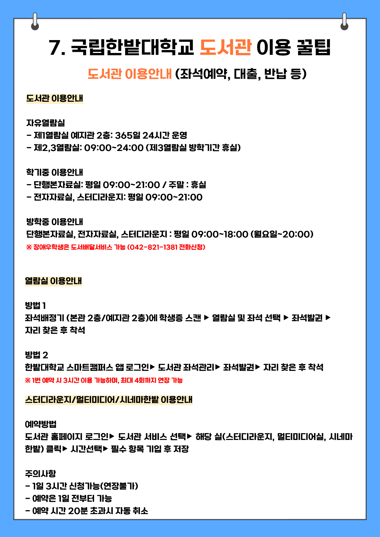 7. 국립한밭대학교 도서관 이용 꿀팁