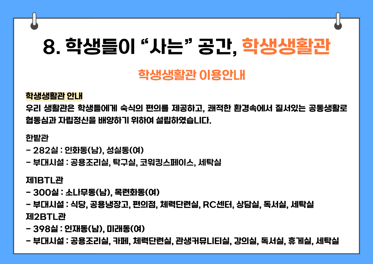 8. 학생들이 &ldquo;사는&rdquo; 공간, 학생생활관
