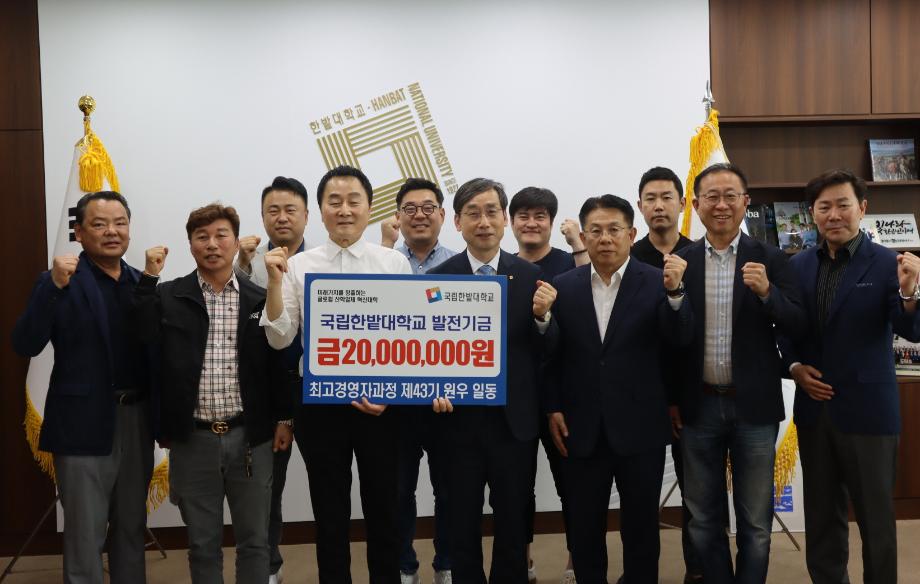 최고경영자과정 제43기 원우회, 대학발전기금 기부 이미지