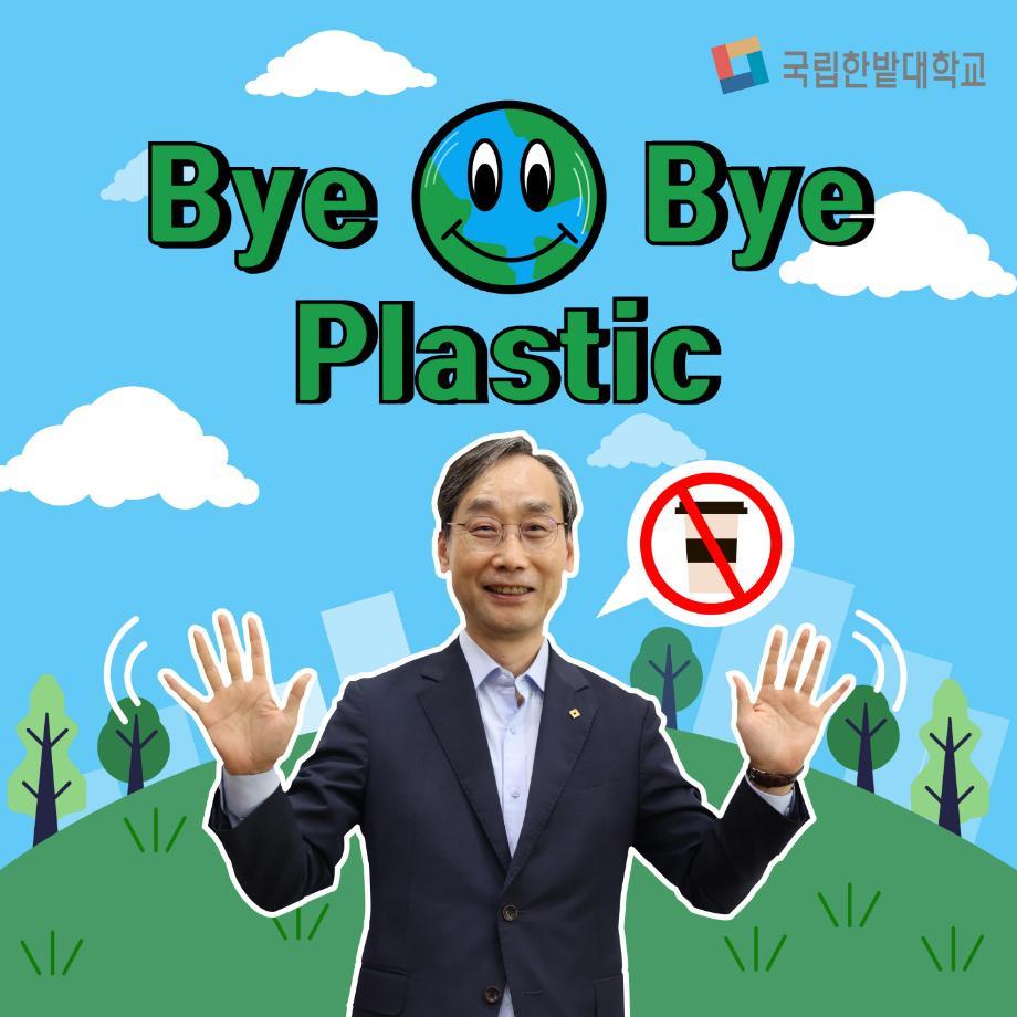 오용준 총장, ‘바이바이 플라스틱 캠페인’ 동참 이미지