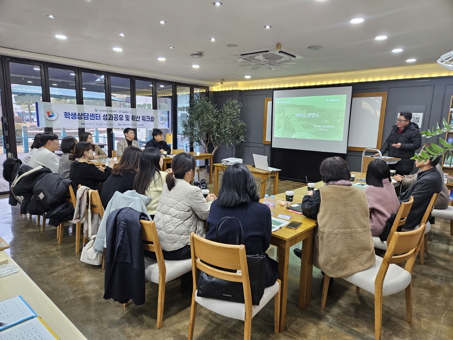 학생상담센터, 2024학년도 성과공유 및 확산 워크숍 성료 이미지