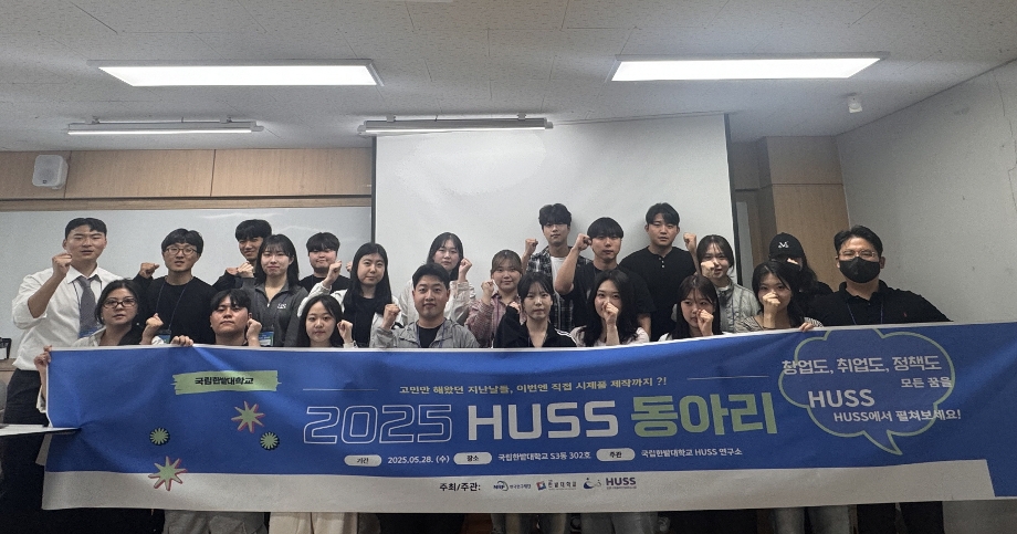 인문사회융합인재양성사업(HUSS)연구소, 제2기 HUSS 동아리 및 서포터즈 출범 이미지