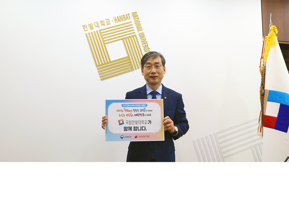 국립한밭대 오용준 총장, ‘인구문제 인식개선 릴레이 캠페인’ 동참 이미지