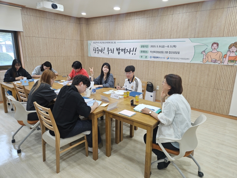 학생상담센터, 2025학년도 학교적응 관계회복 프로그램 “친구야! 함께 밥먹자!!” 성료 이미지