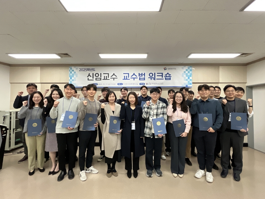 교수학습센터, 미래 교육 혁신 위한 ‘2025 신임교수 교수법 워크숍’ 성료 이미지