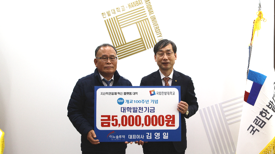 ㈜이노솔루텍, 국립한밭대에 발전기금 기부 이미지