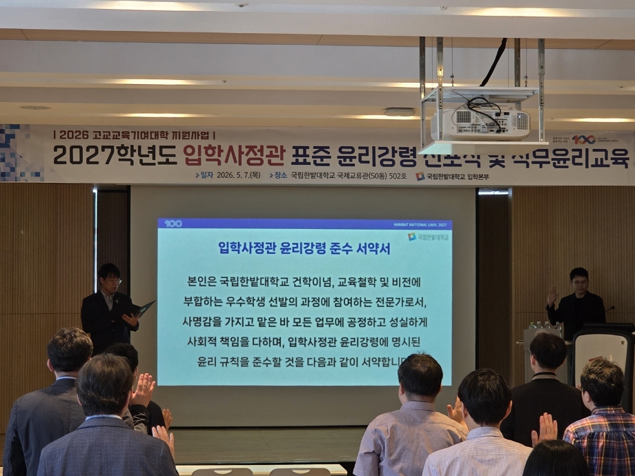 입학본부, 2027학년도 입학사정관 윤리강령 선포식 개최 이미지