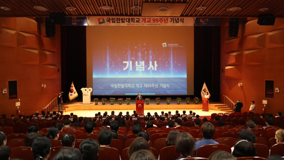 국립한밭대, 개교 99주년 기념식 개최 이미지