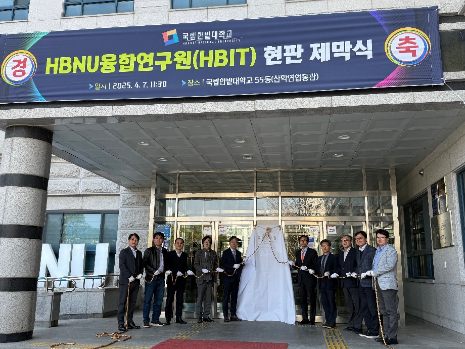 국립한밭대, HBNU융합연구원 설립해 전략분야 연구·교육 이끈다 이미지