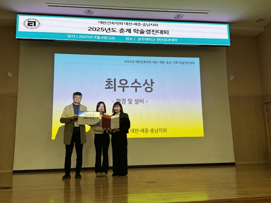 설비공학과, 대한건축학회 대전∙세종∙충남지회 학술경진대회 최우수상, 학술상 등 수상 이미지