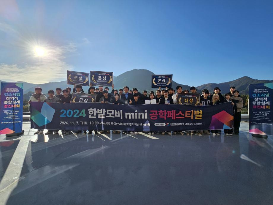 공학교육혁신센터, ‘2024 한밭모비 mini 공학페스티벌’ 성료 