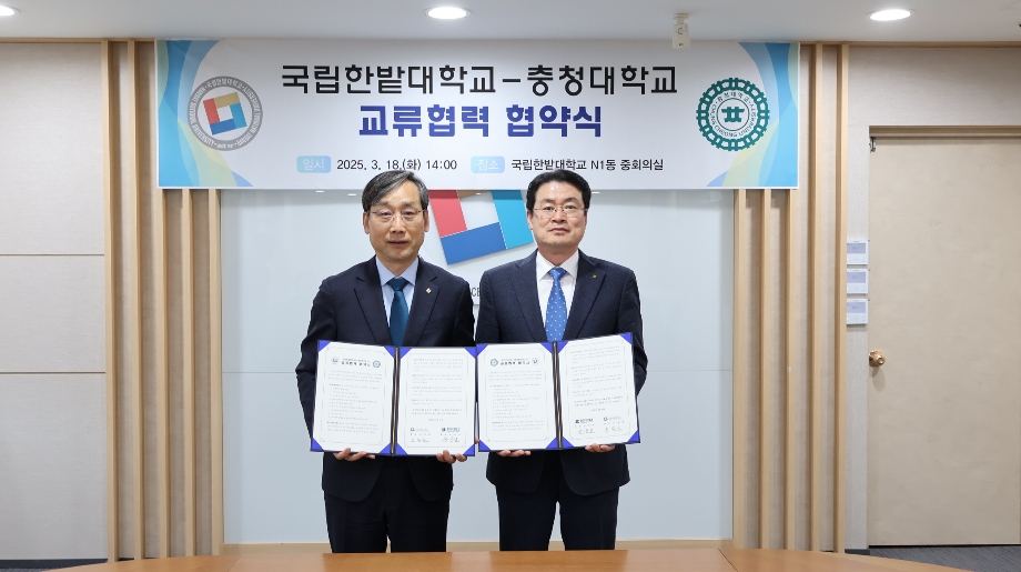 국립한밭대학교-충청대학교, 초광역권 교류협력 강화 이미지
