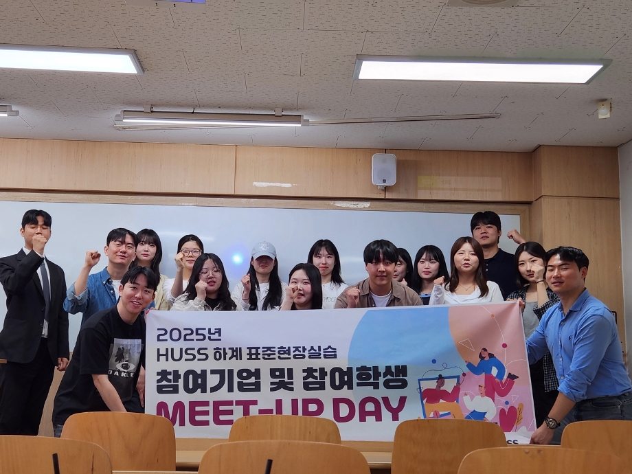 인문사회융합인재양성사업(HUSS)연구소, 2025년 하계 표준현장실습 Meet-Up Day 성료 이미지