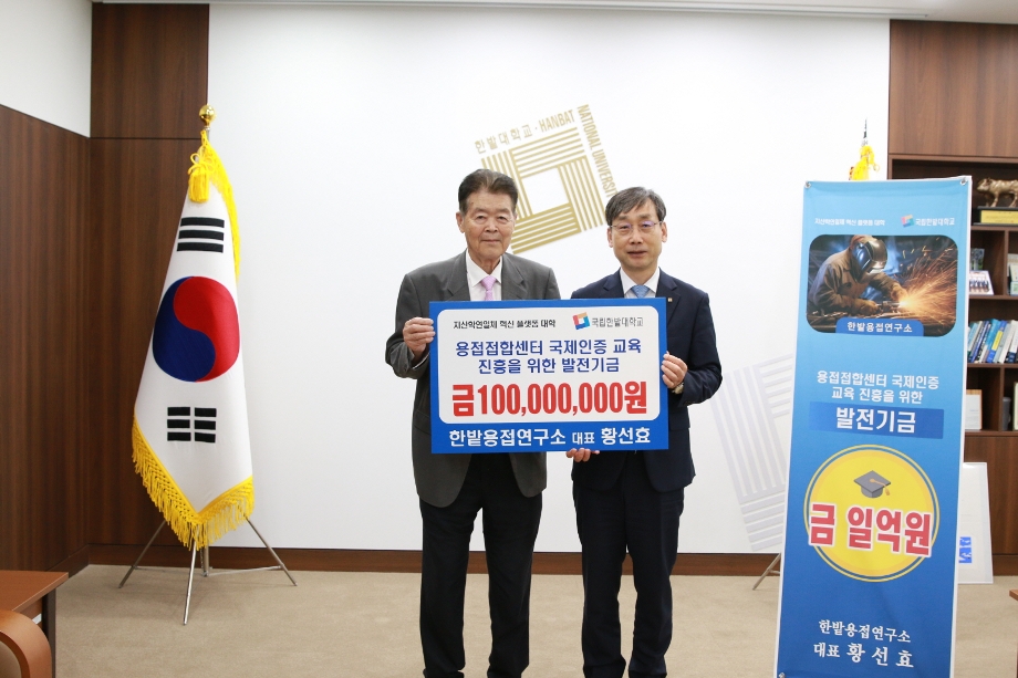 한밭용접연구소 황선효 대표, 국립한밭대에 산학협력 발전기금 기부  이미지