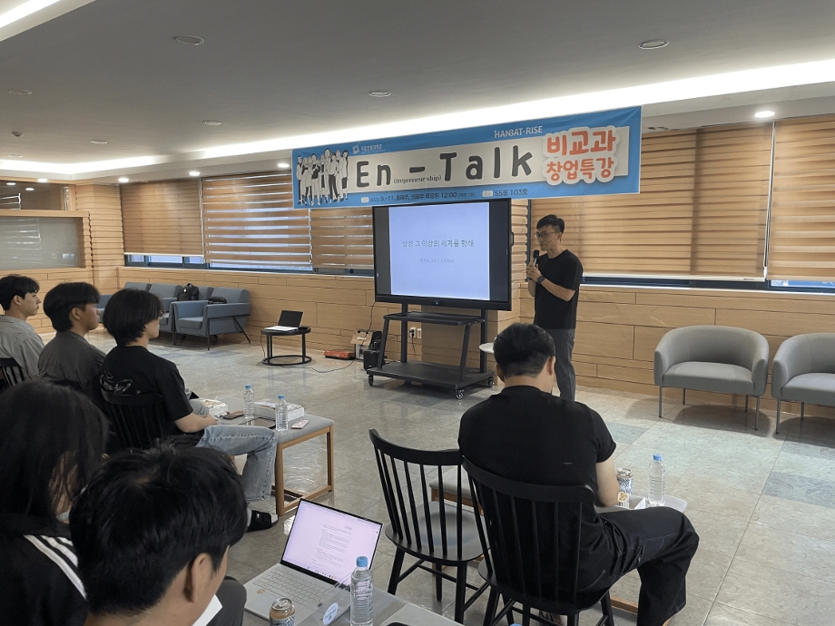 RISE 사업단, 창업인식 확산 위한 ‘En(trepreneurship)-Talk’ 개최 이미지