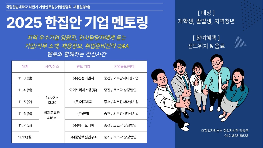 대학일자리본부, ‘2025 하반기 한집안 기업 멘토링’ 개최 이미지