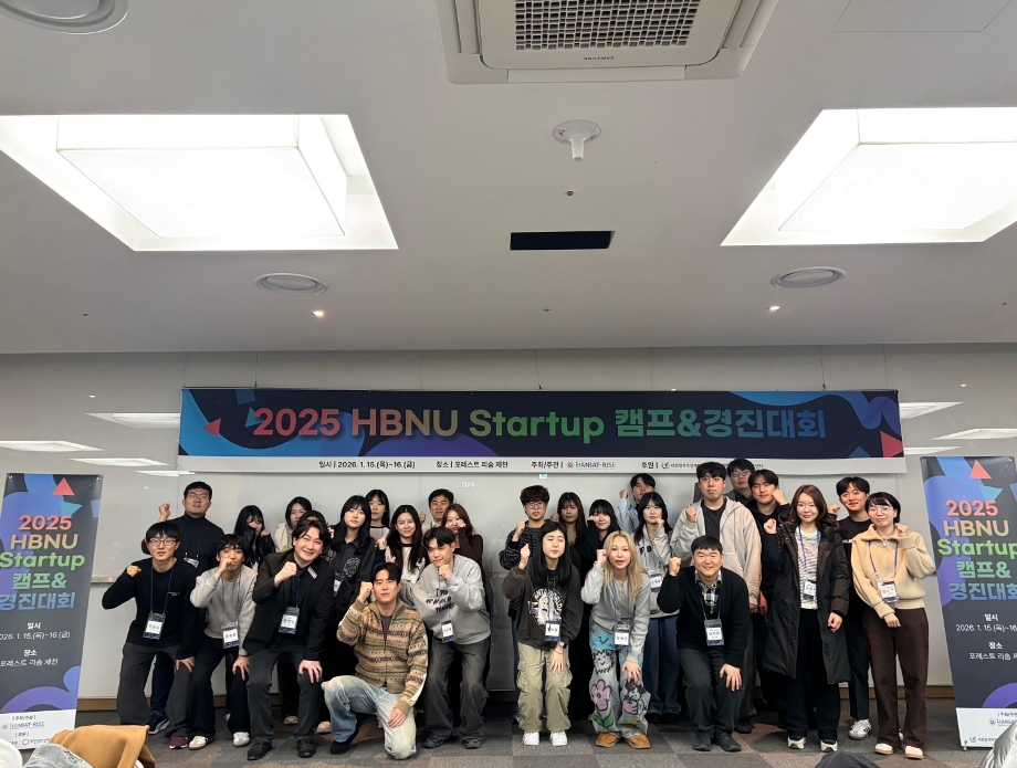 RISE 사업단, ‘2025 HBNU Startup 캠프&경진대회’ 성료 이미지