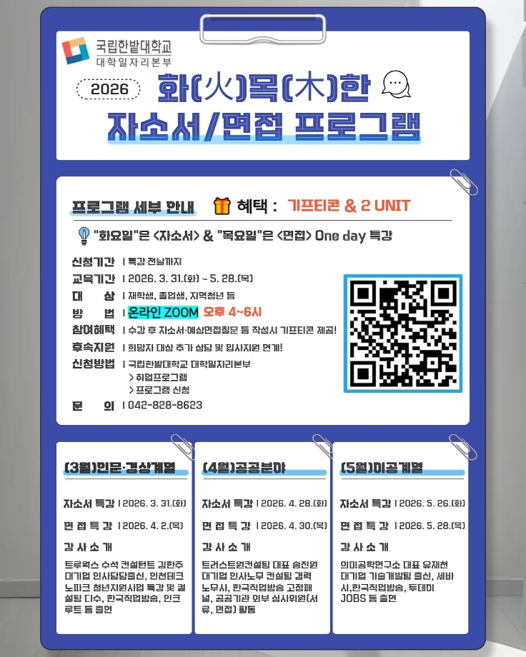 대학일자리본부, ‘2026 상반기 화(火)·목(木)한 자소서·면접 프로그램’ 운영 이미지