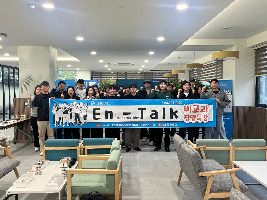 RISE 사업단,  창업 인식 확산 위한 ‘En(trepreneurship)-Talk’ 개최 이미지