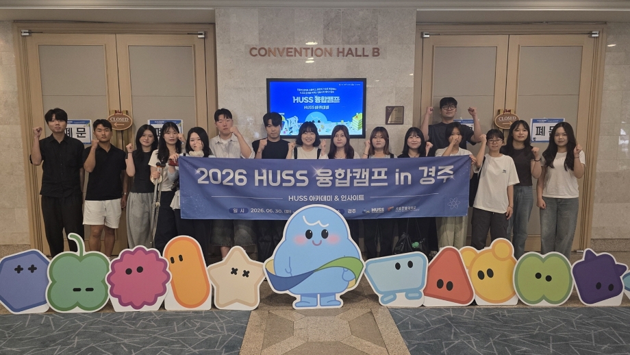 인문사회융합인재양성사업(HUSS)연구소, ‘2026 HUSS융합캠프’ 참가 이미지