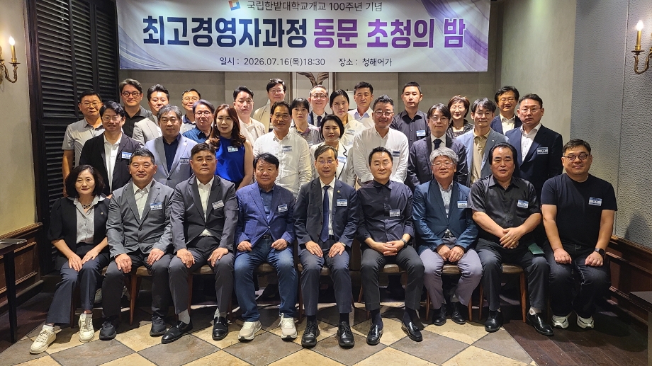국립한밭대, 개교 100주년 기념 최고경영자과정 동문 초청의 밤 성료 이미지