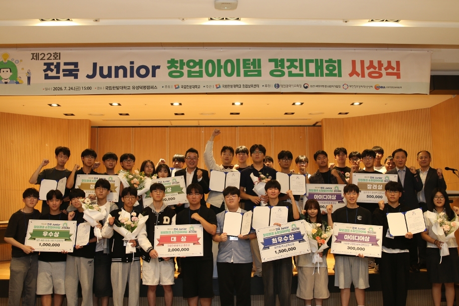 창업보육센터, ‘제22회  전국 Junior 창업캠프 & 창업아이템 경진대회’ 성료 이미지