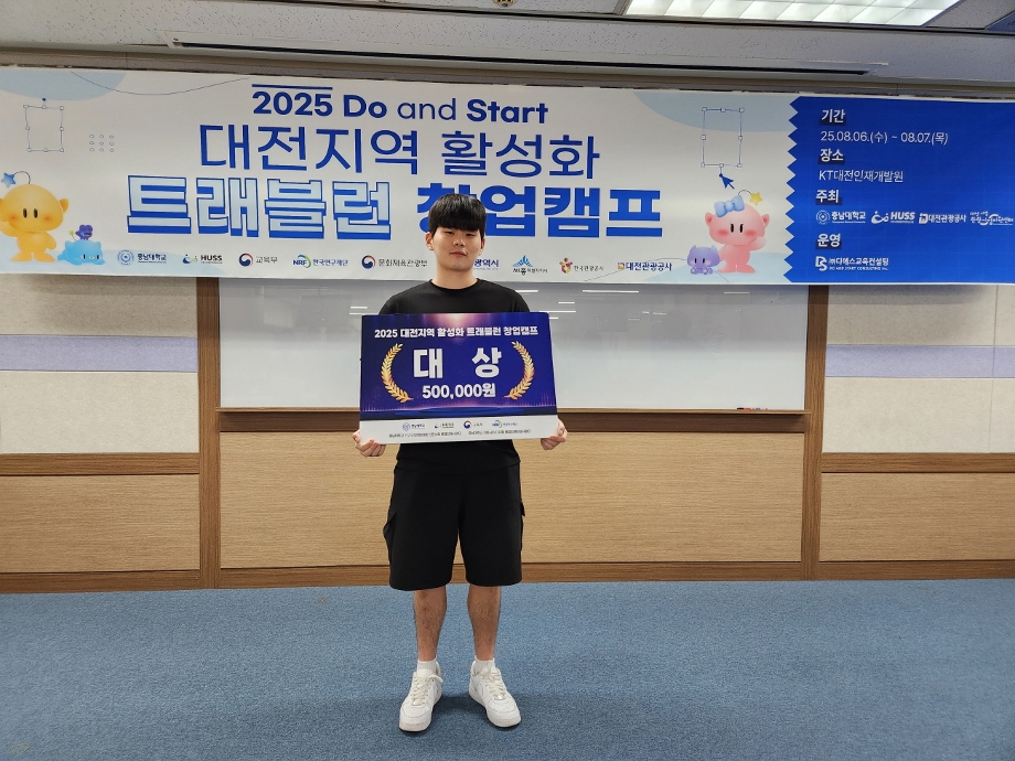 융합경영학과 전형진 학생, ‘2025 대전지역 활성화 트래블런 창업캠프’ 대상 수상 이미지