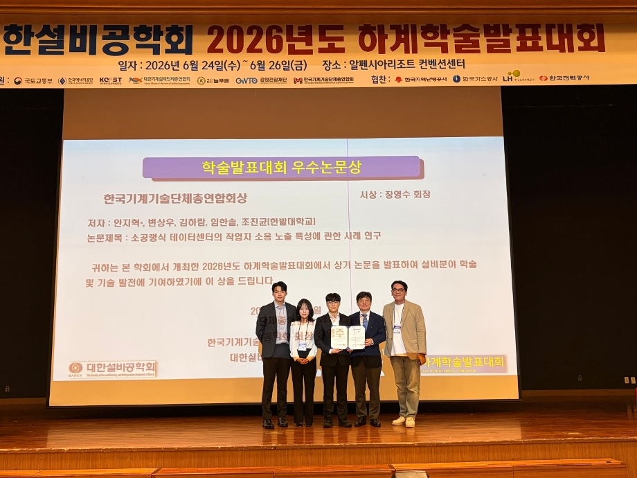 조진균 교수 연구팀, ‘대한설비공학회 2026 하계학술대회’ 우수논문상 등 다수 수상 이미지