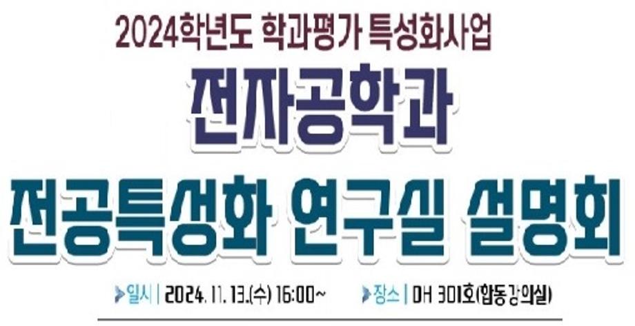 2024 전자공학과 전공특성화 연구실 설명회(2024.11.13) 이미지