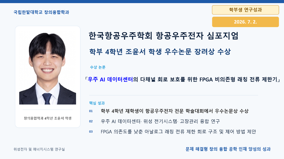 창의융합학과 학부 4학년 조윤서 학생 한국항공우주학회 항공우주전자 심포지엄 우수논문 장려상 수상 이미지