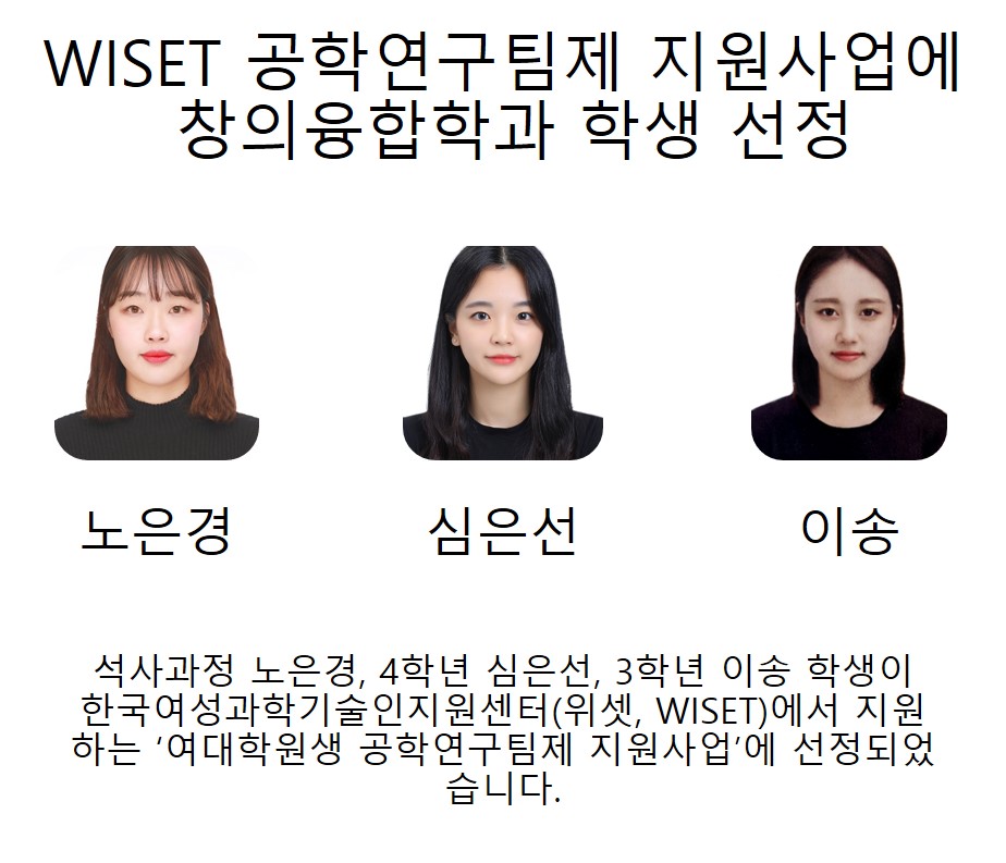 WISET 공학연구팀제 지원사업에 창의융합학과 학생 선정 
