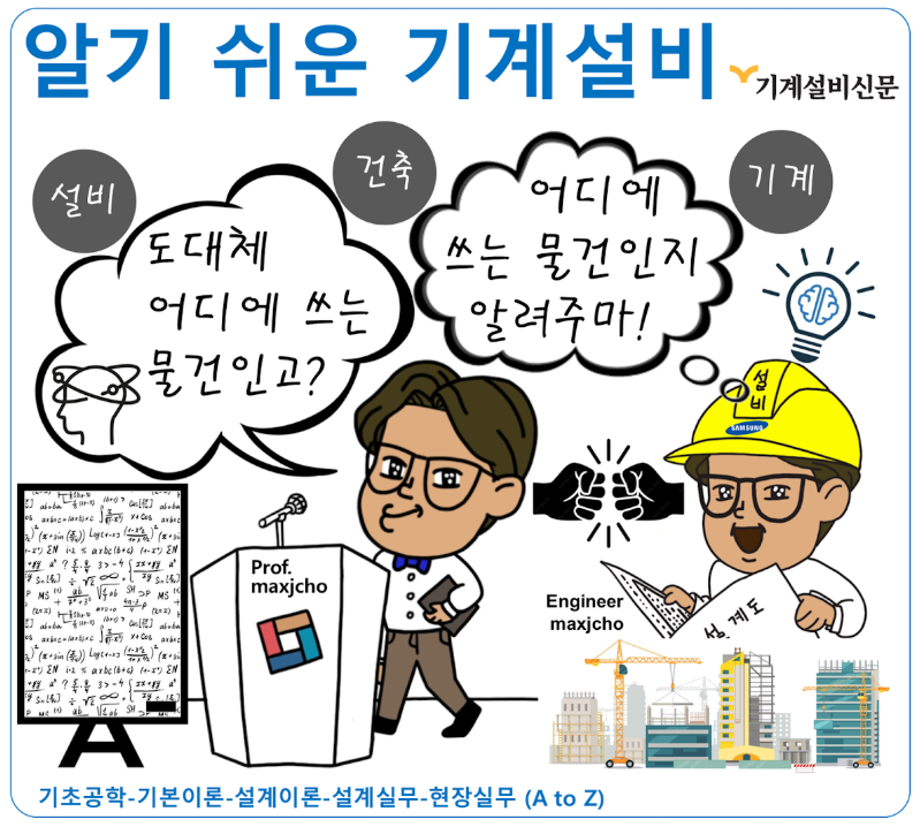 [알기쉬운 기계설비] 조진균 교수님 집필 이미지