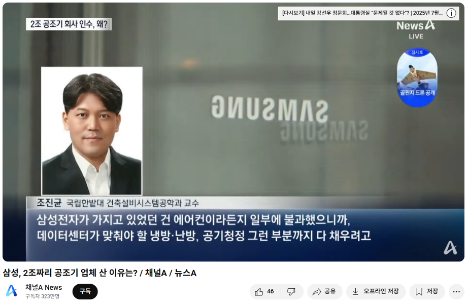 [조진균 교수님]채널A뉴스 공조기 전문가 인터뷰 이미지