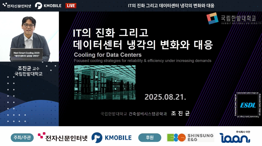 [조진균 교수님] IT의 진화 그리고 데이터센터 냉각의 변화와 대응 이미지