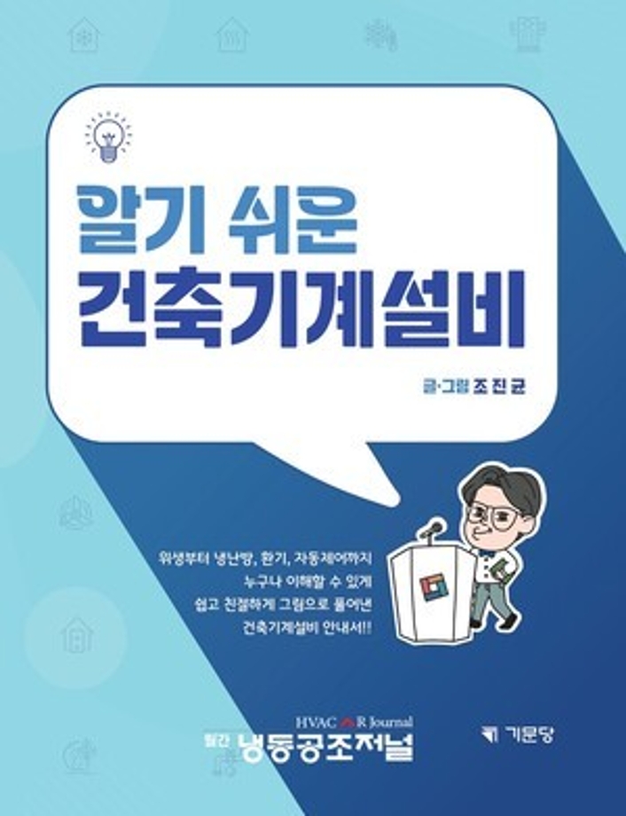 [조진균 교수님] ‘알기 쉬운 건축기계설비’ 출간 이미지