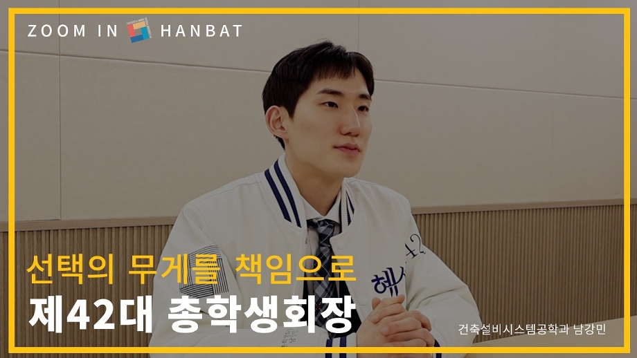 [줌인한밭 인터뷰] 선택의 무게를 책임으로, 제42대 총학생회장 이미지