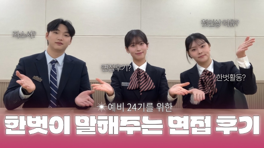 [국립한밭대학교 홍보대사 한벗] 예비 24기를 위한 한벗이 말해주는 면접후기 이미지