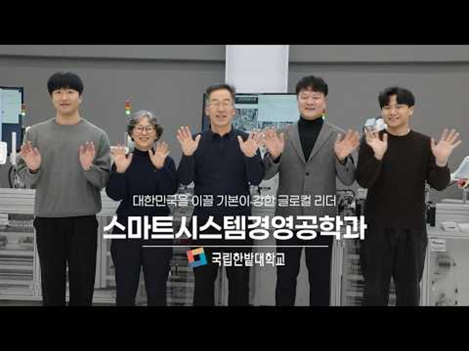 스마트시스템경영공학과(중소기업 계약학과) 홍보 영상 이미지