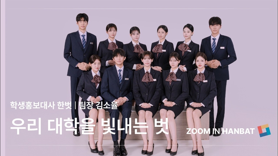 [줌인한밭 인터뷰] 우리 대학을 빛내는 벗 이미지