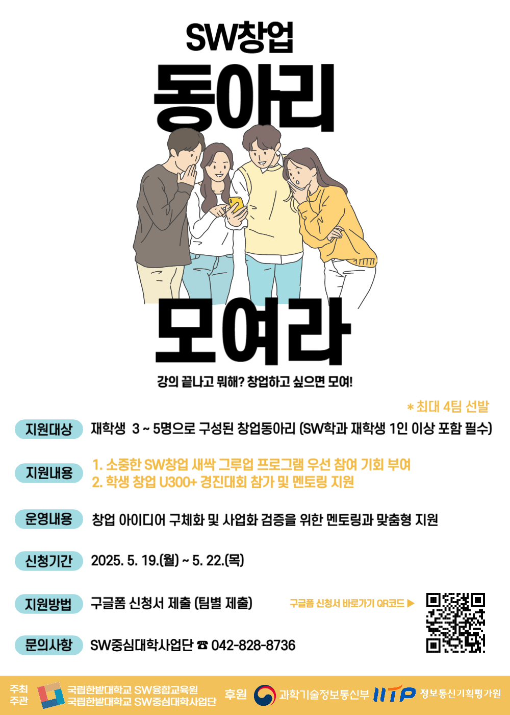 [SW중심대학사업단] 소중한SW창업 동아리 지원 신청 안내
