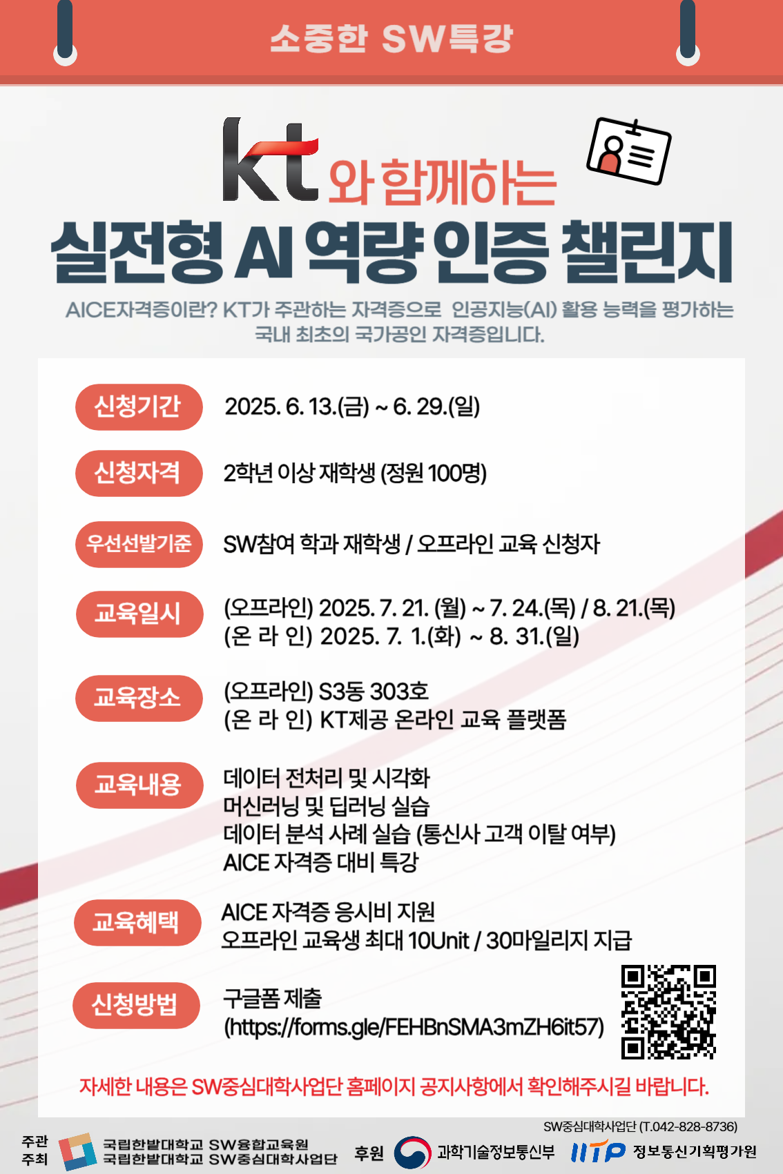 [SW중심대학사업단] KT와 함께하는 실전형 AI 역량 인증 챌린지