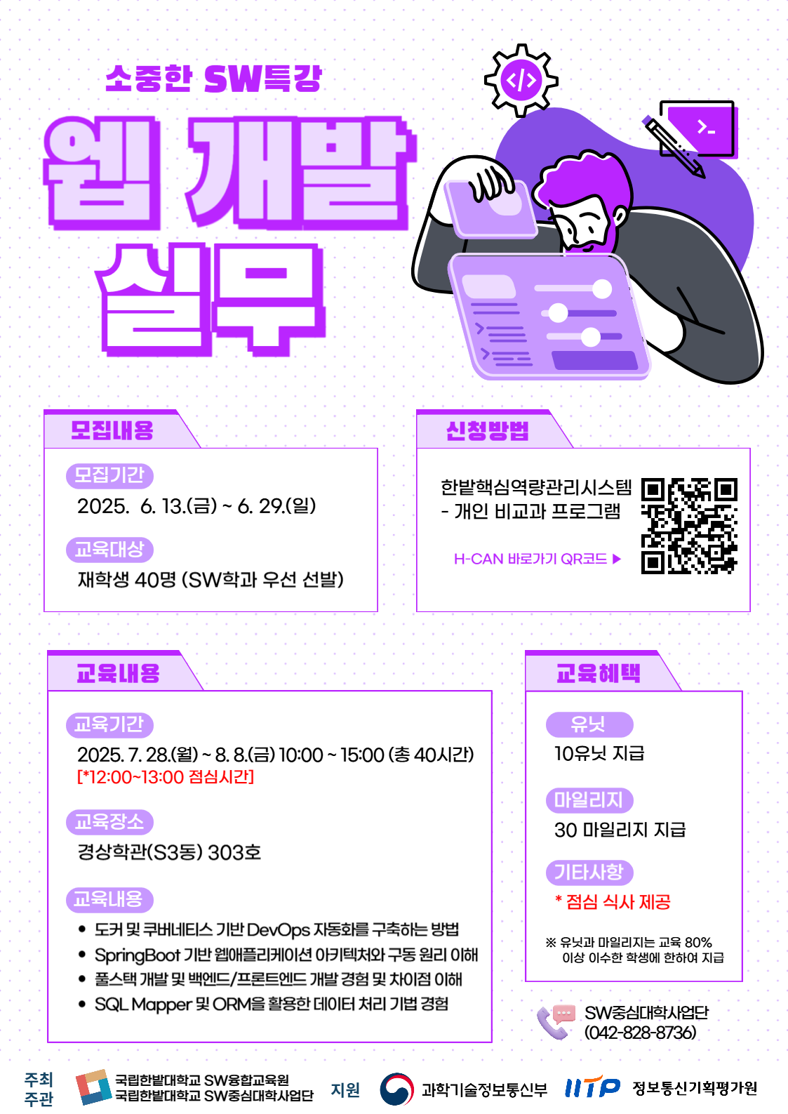 [SW중심대학사업단] 웹 개발 실무 교육 안내